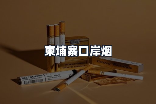 柬埔寨口岸烟