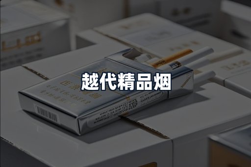 越代精品烟