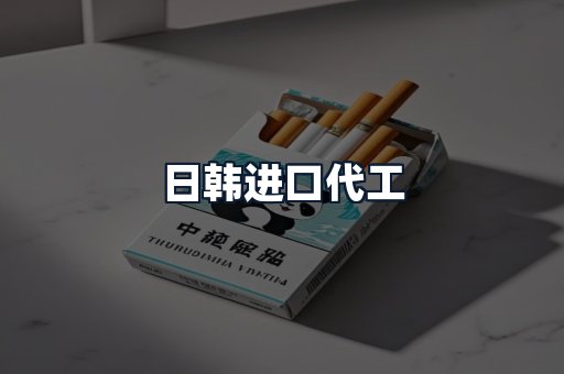 日韩进口代工